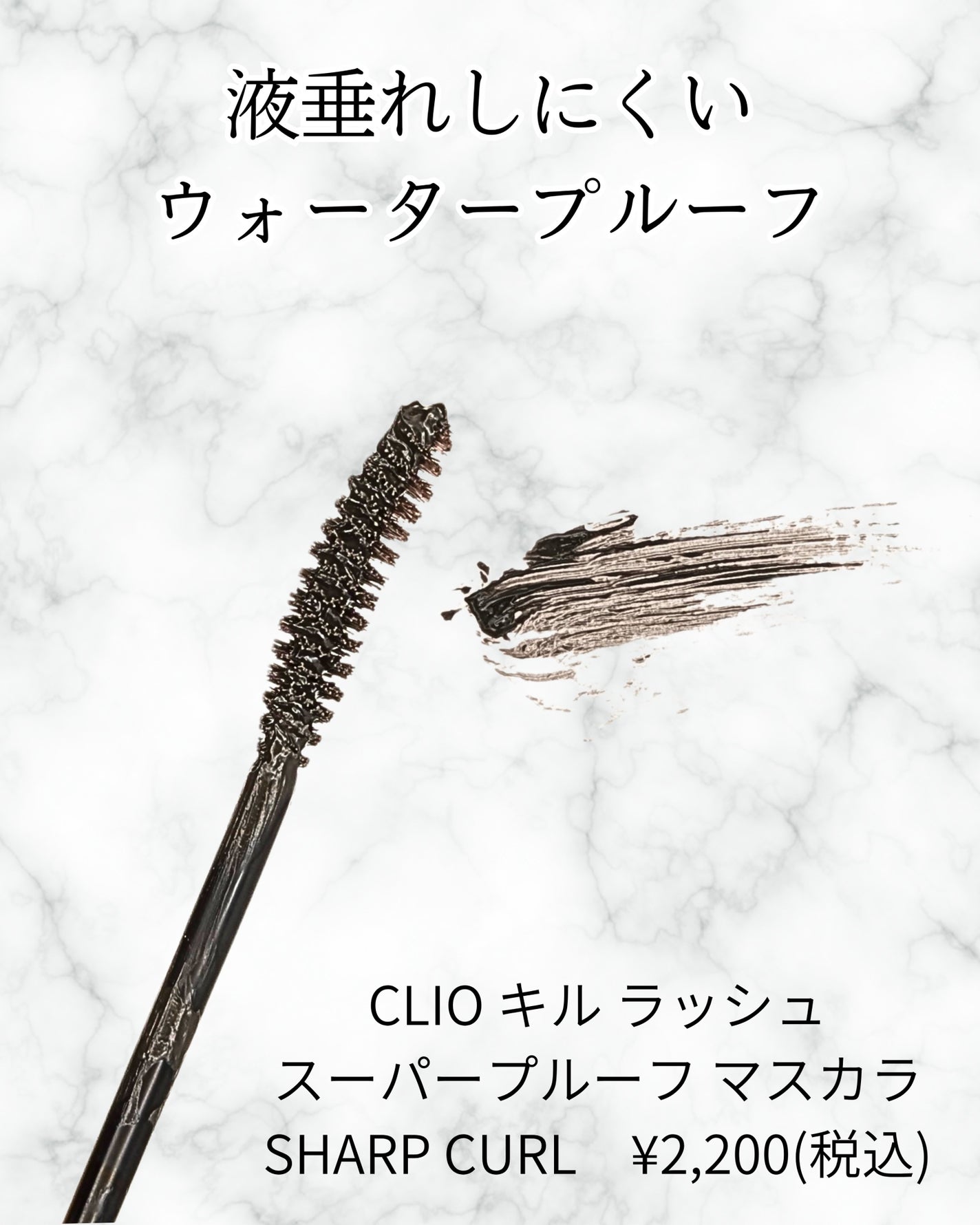 キル ラッシュ スーパープルーフ マスカラ/CLIO/マスカラを使ったクチコミ(2枚目)