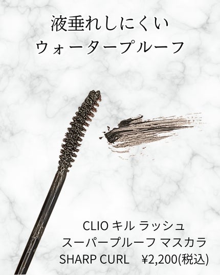 キル ラッシュ スーパープルーフ マスカラ/CLIO/マスカラを使ったクチコミ(2枚目)