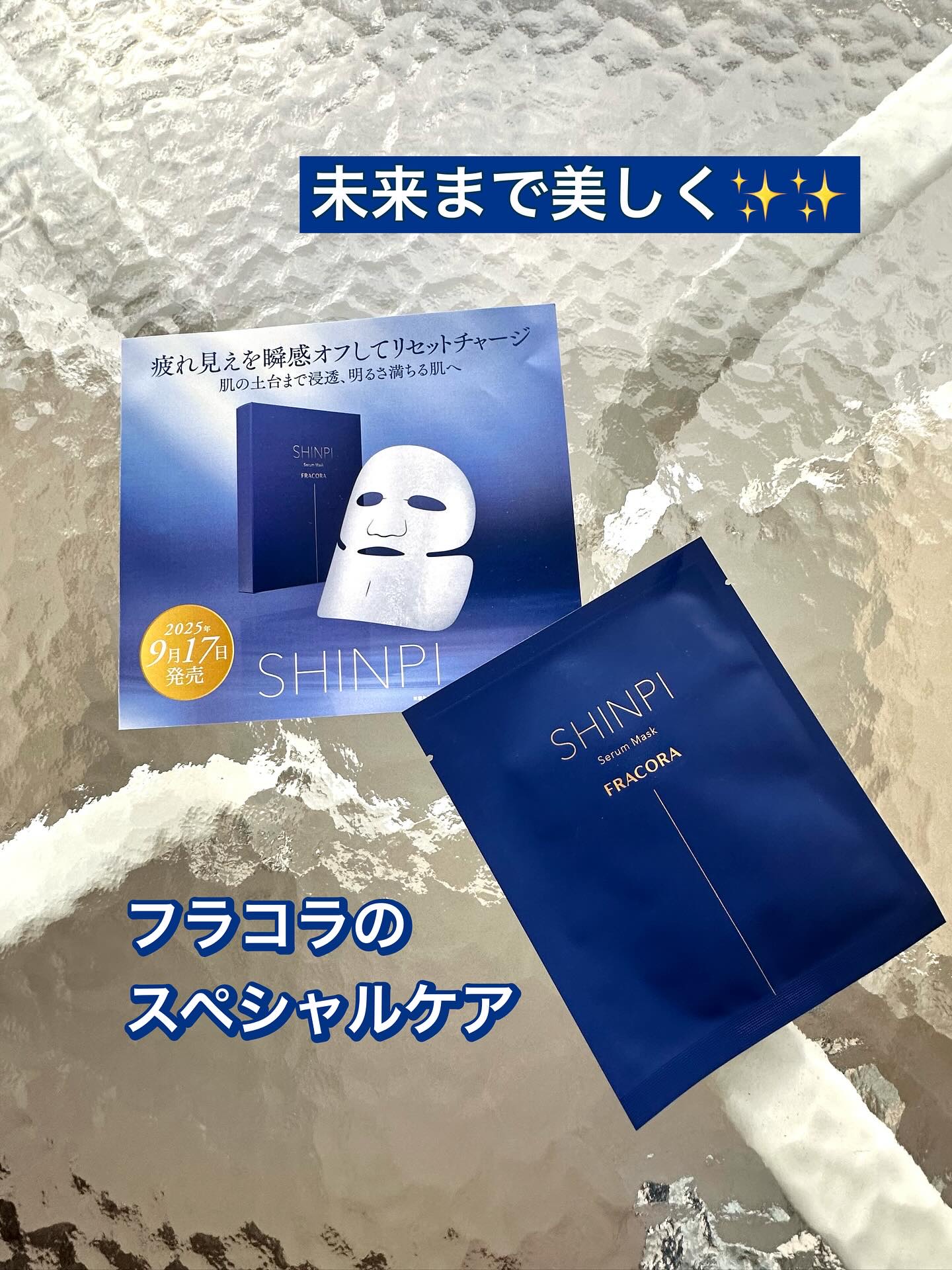 1枚に美容液1本分の濃密美容成分配合🧴
美しさを土台※1 から目覚めさせてくれる
シートマスク💆‍♀️

PR TIMES様のタッチアップ会で
拝見した時から気になっていた、
9月発売のセラムマスクを
「FRACORAフラコラ」様より1