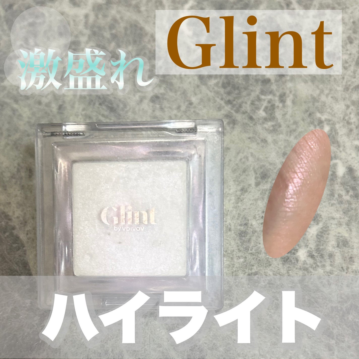 ハイライター/Glint/パウダーハイライトを使ったクチコミ(1枚目)