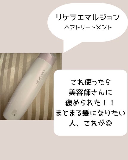 リケラエマルジョン/リトルサイエンティスト/ヘアミルクを使ったクチコミ(2枚目)