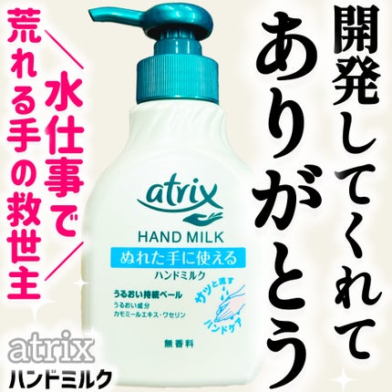 ハンドミルク/アトリックス/ハンドクリームを使ったクチコミ(1枚目)