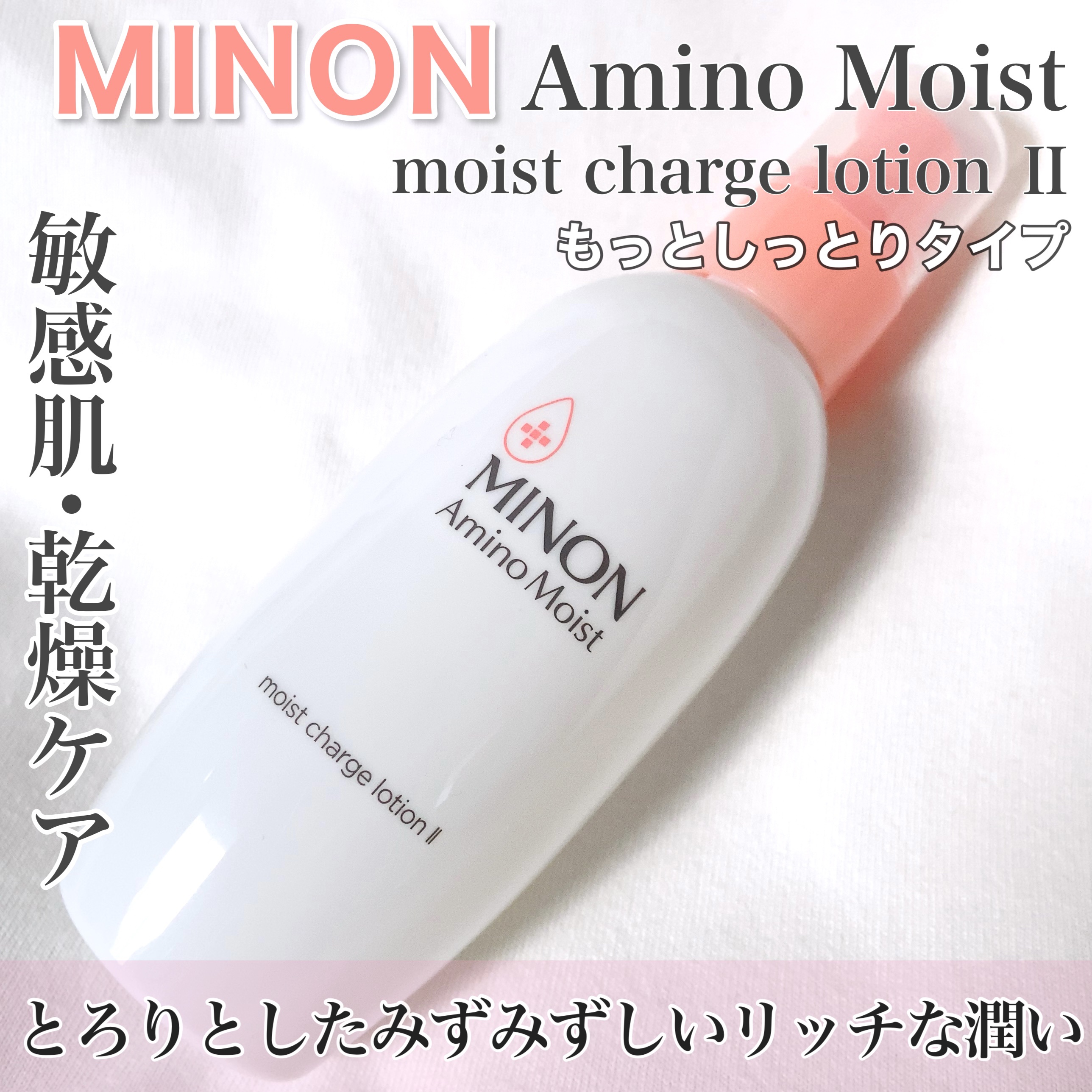 ミノン アミノモイスト モイストチャージ ローション Ⅱ もっとしっとりタイプ/ミノン/化粧水を使ったクチコミ（1枚目）