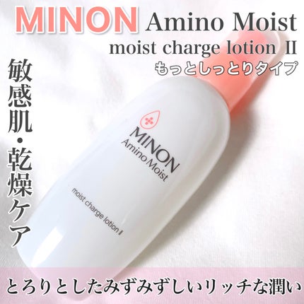 ミノン アミノモイスト モイストチャージ ローション Ⅱ もっとしっとりタイプ/ミノン/化粧水を使ったクチコミ(1枚目)