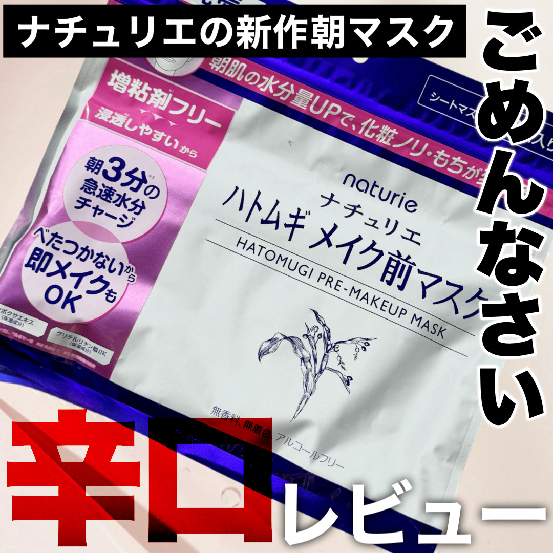 ナチュリエの新作朝マスク！私的にはちょっと違ったかも…

ナチュリエ
ハトムギ メイク前マスク
のご紹介です！



増粘剤フリーでとろみやベタつき無く
うるおい補給ができるから
朝のメイク前にピッタリ！
というナチュリエの新作マスク！

