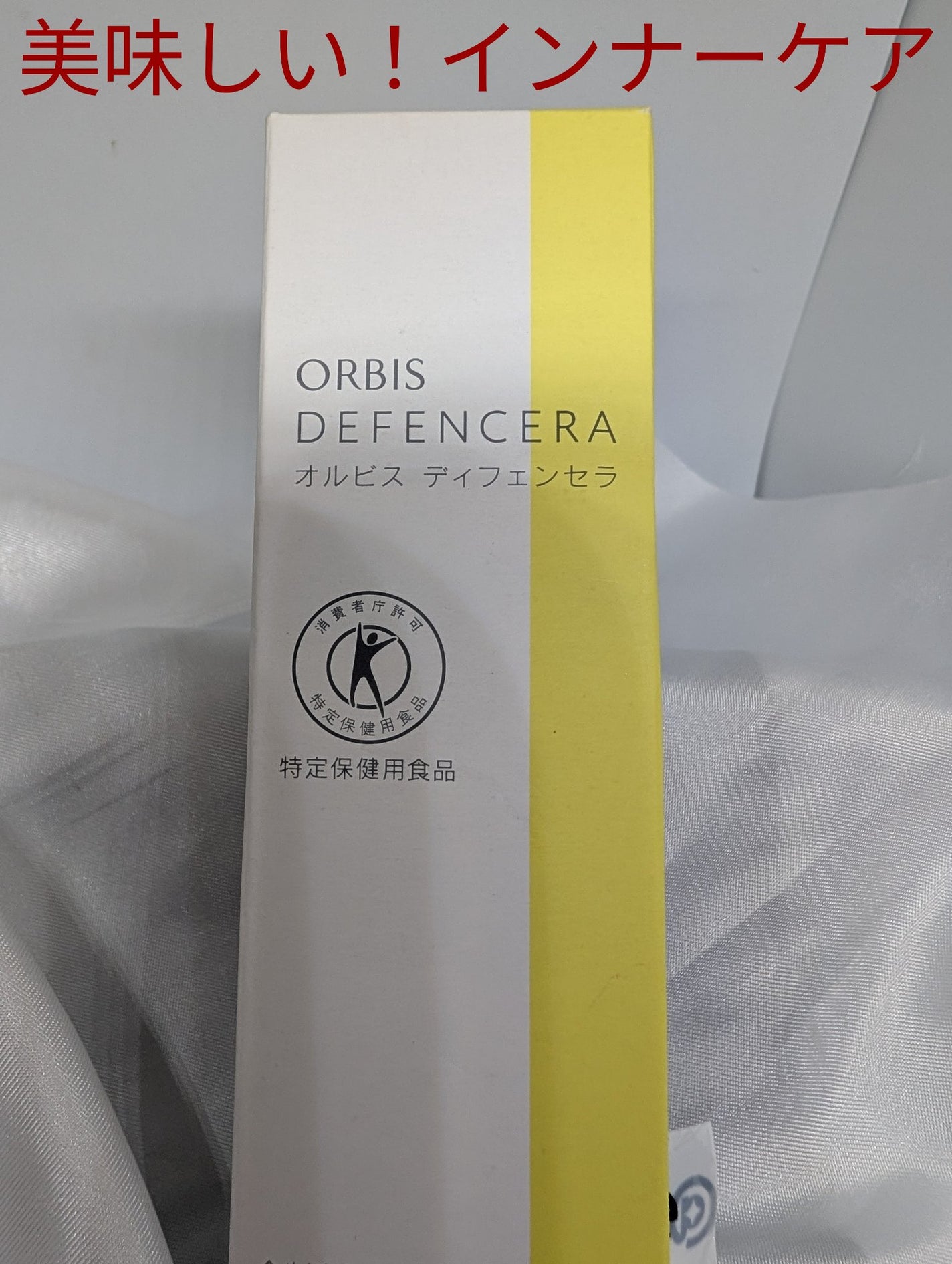 オルビス ディフェンセラ/オルビス/美容サプリメントを使ったクチコミ(1枚目)