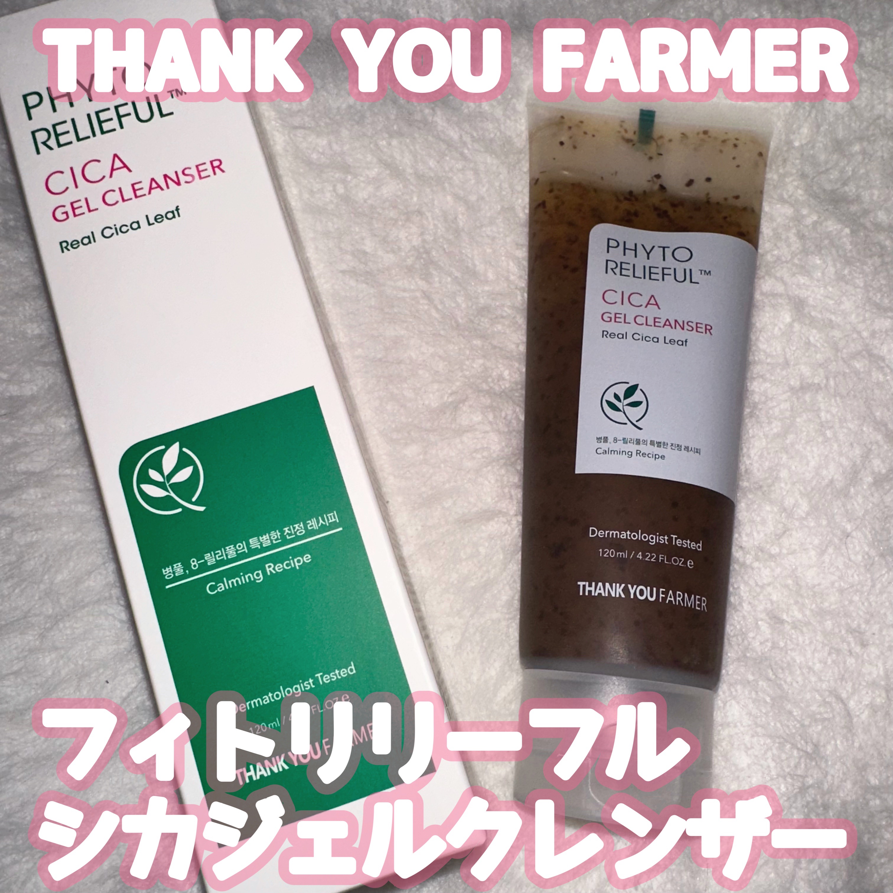 フィトリリーフシカジェルクレンザー/THANK YOU FARMER/その他洗顔料を使ったクチコミ（1枚目）