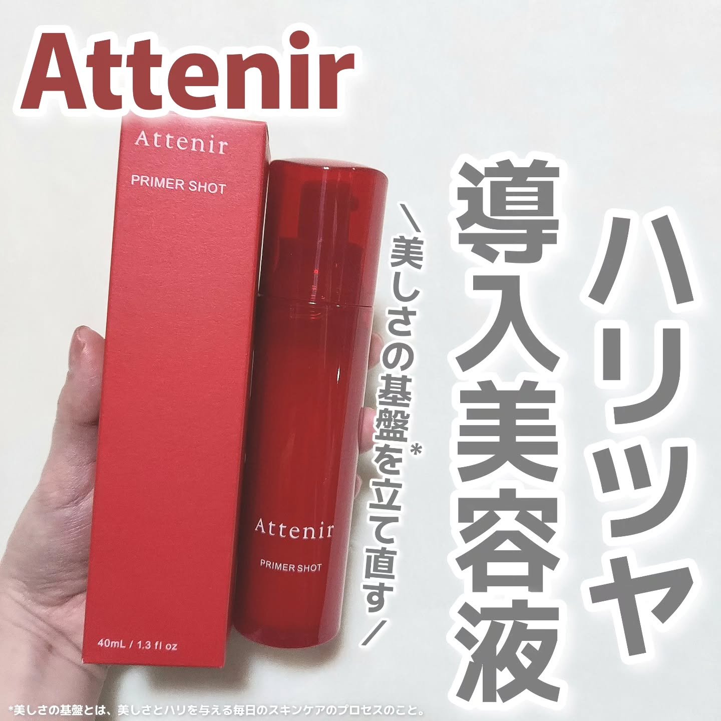 #PR #アテニア

\リニューアル発売/

-------------------------------------------------
Attenir
プライマーショット
-----------------------------