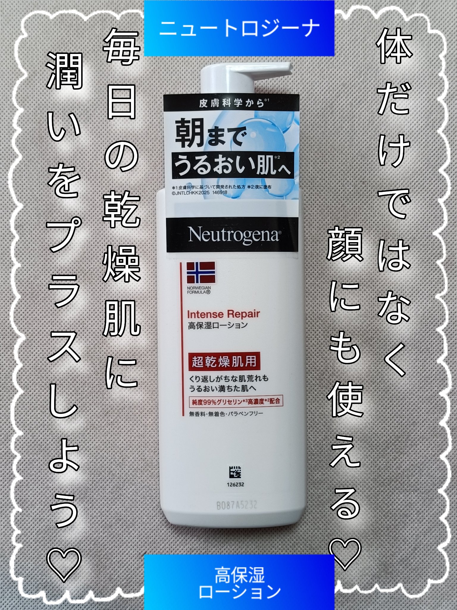 ＼超乾燥肌さんに朗報！この高保湿ボディローション使ってみて！／

ということで、今回は、LIPS様を経由して、ニュートロジーナ様からプレゼントして頂いた、高保湿ローションのレビューをしていきたいと思います✨

ご興味のある方は、最後までご覧