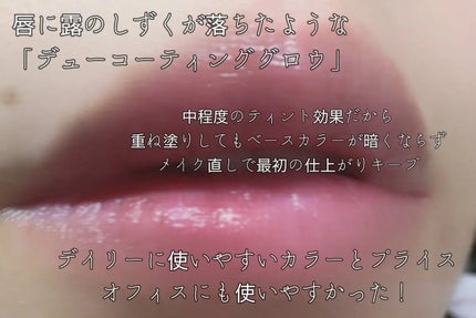 デュー ドロップ ティント/Coralhaze/リップティントを使ったクチコミ(4枚目)