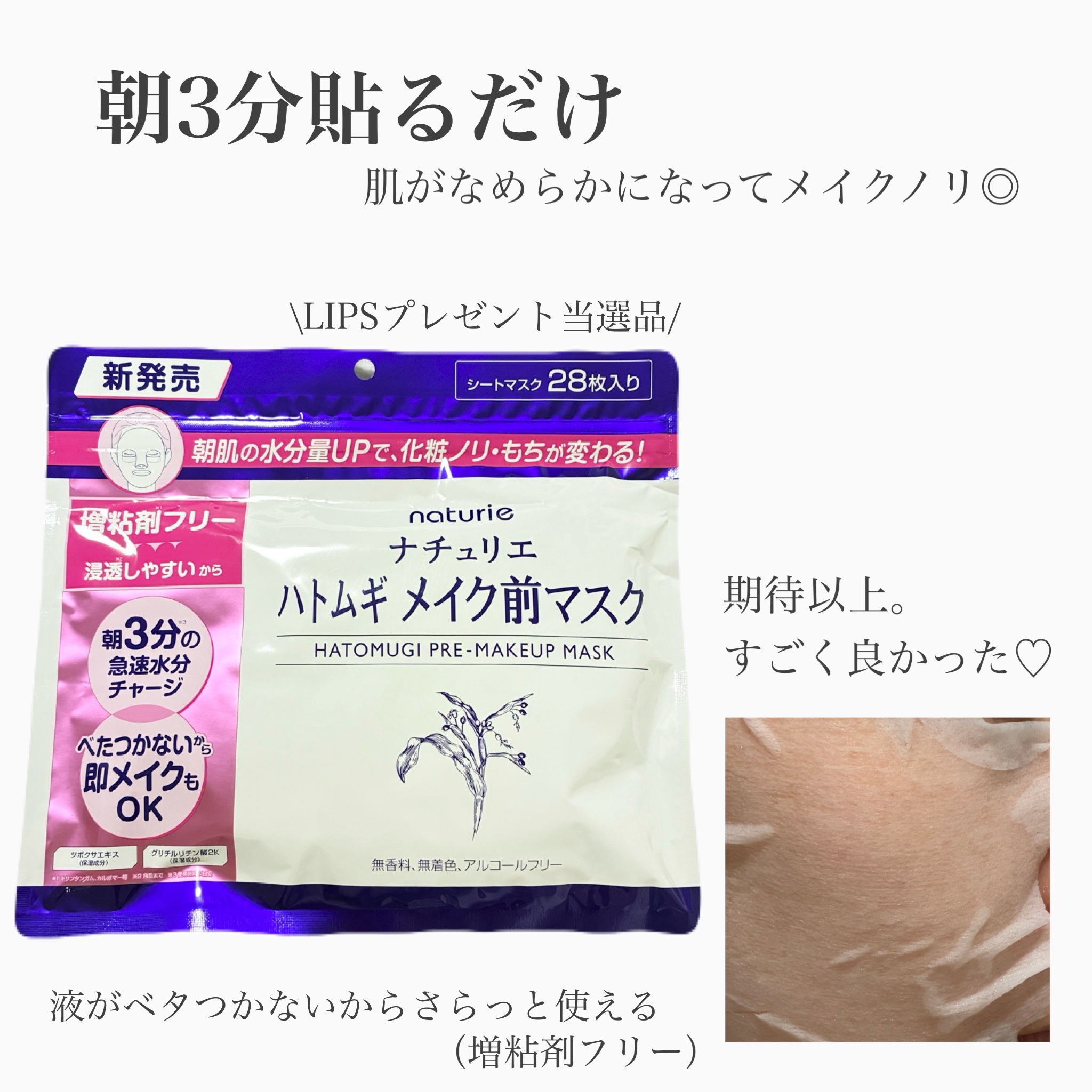LIPSを通じてナチュリエ様より
【ハトムギメイク前マスク】を提供していただきました✨
ありがとうございます♡

朝3分貼るだけのメイク前マスク☀️

増粘剤フリーでベタつかないから
メイクの邪魔をせず保湿ができます🥹✨
メイクノリもアッ