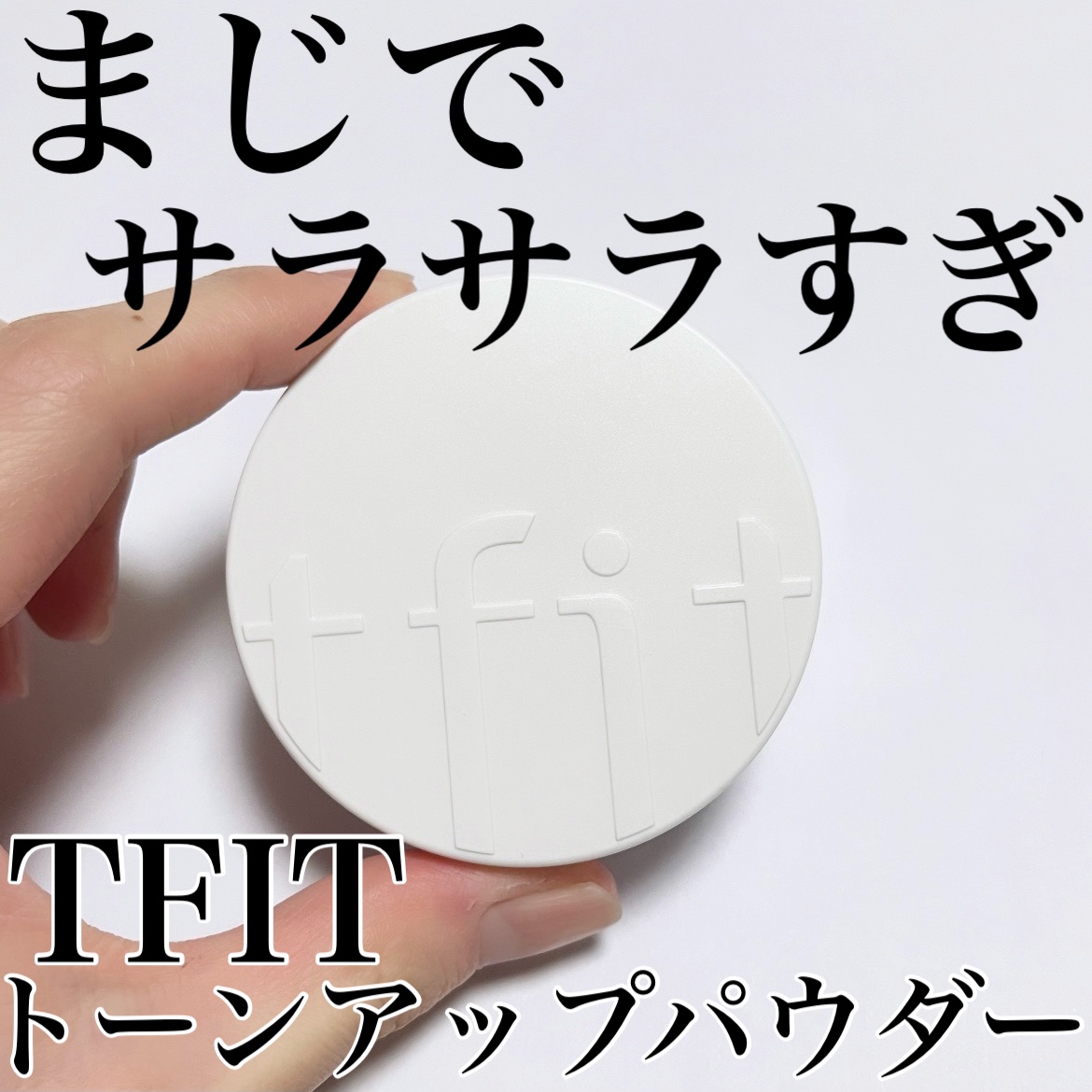 トランスルーセントセットフィニッシングパウダー/TFIT/ルースパウダーを使ったクチコミ（1枚目）