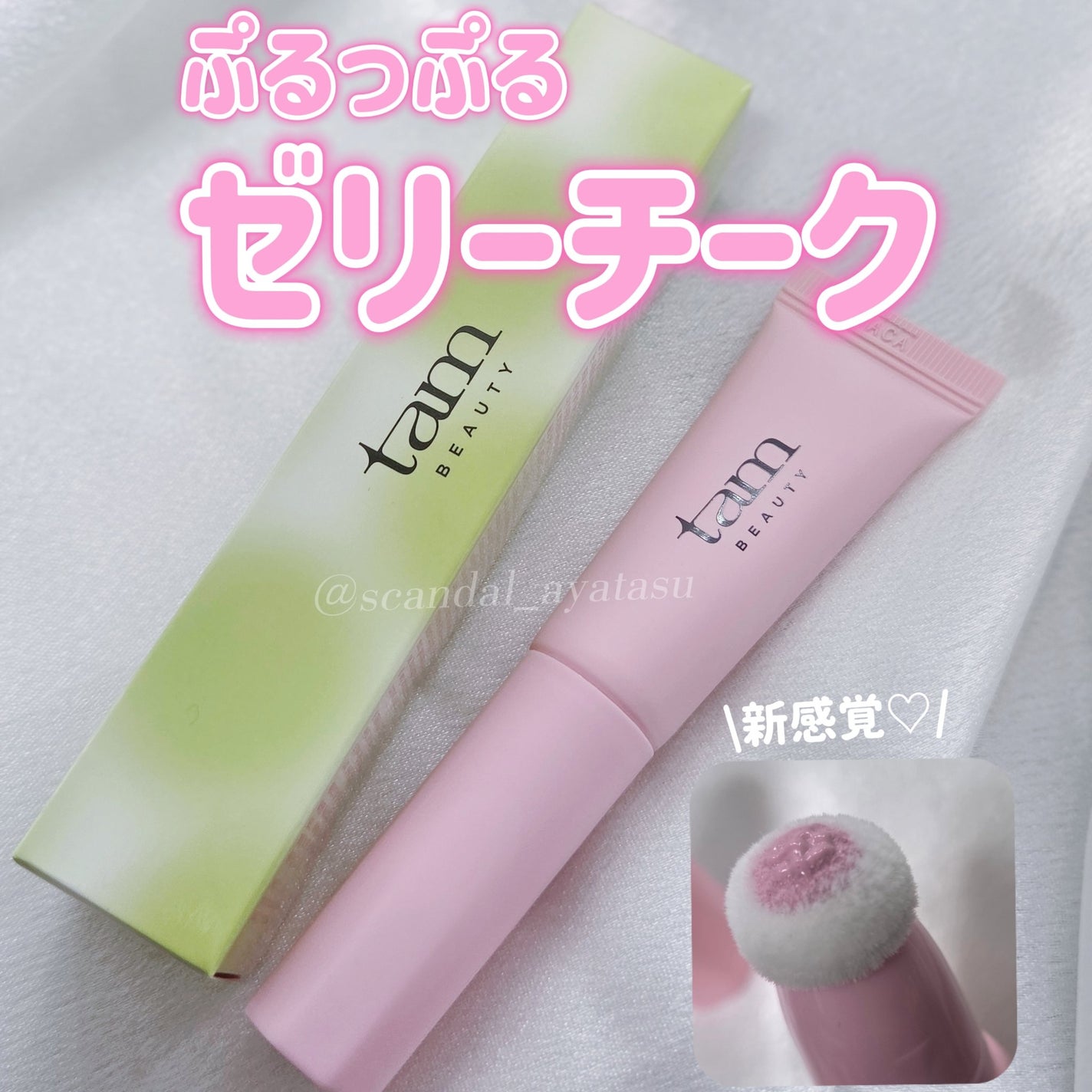 ザ・ゼリーミルキーチークブラッシャー/tam BEAUTY/ジェル・クリームチークを使ったクチコミ(1枚目)