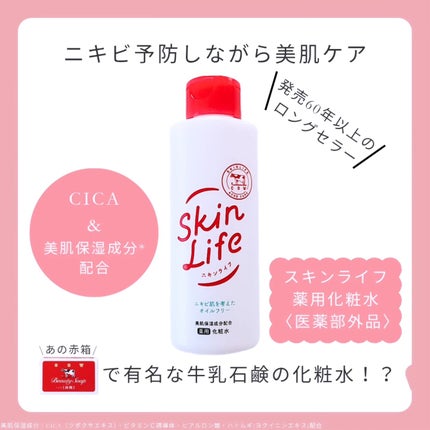 薬用化粧水/スキンライフ/化粧水を使ったクチコミ(1枚目)