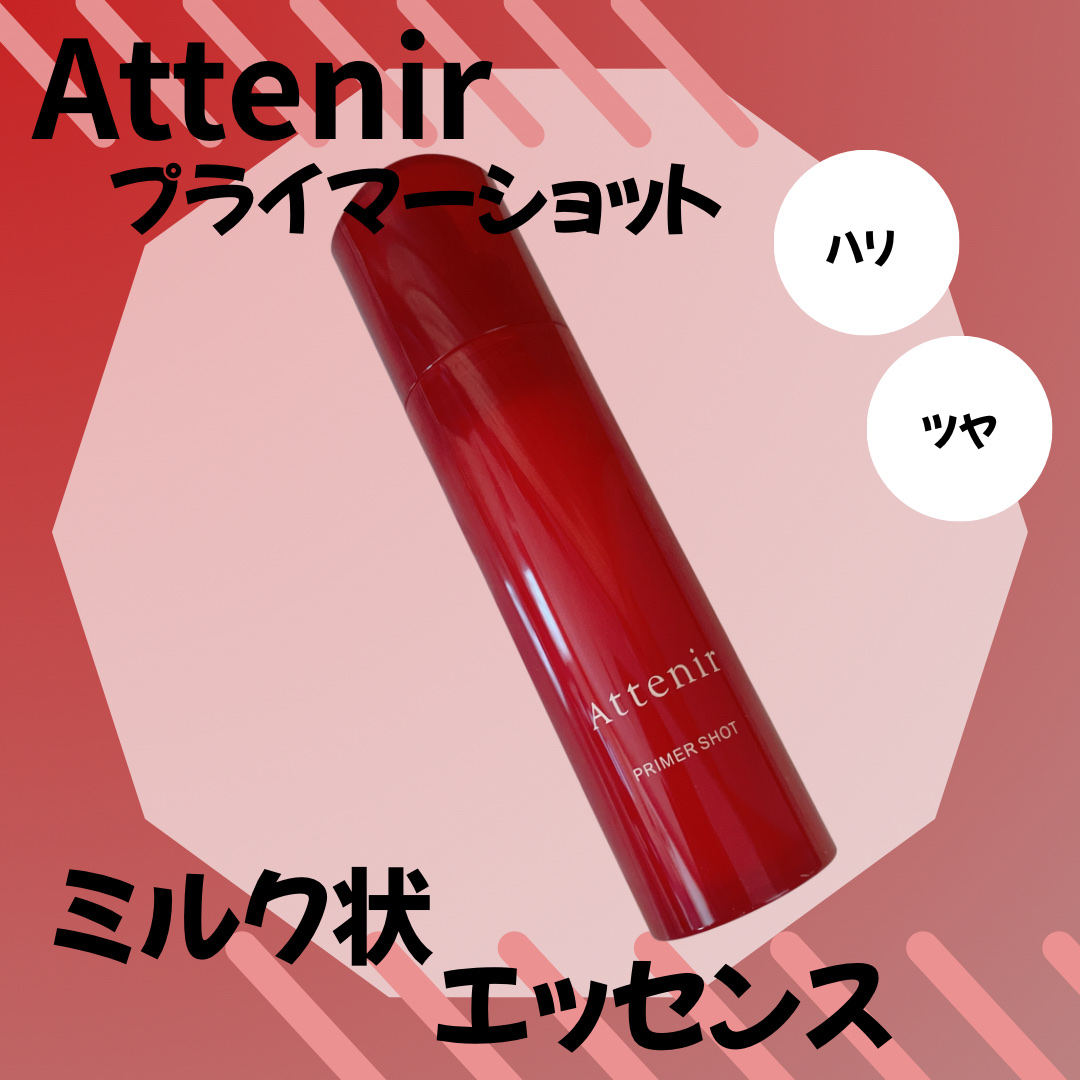 【PR】アテニア

アテニア
プライマーショット

2025年10月15日（水）より
リニューアル登場

美しさの基盤*1を立て直す
「ハリ・ツヤ」導入美容液
(洗顔後スキンケアの最初に使用)

*1美しさの基盤とは、美しさとハリを与える毎