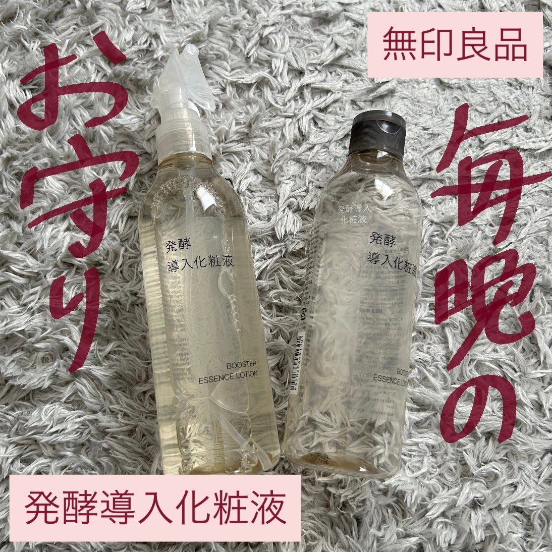 発酵導入化粧液/無印良品/化粧水を使ったクチコミ(1枚目)