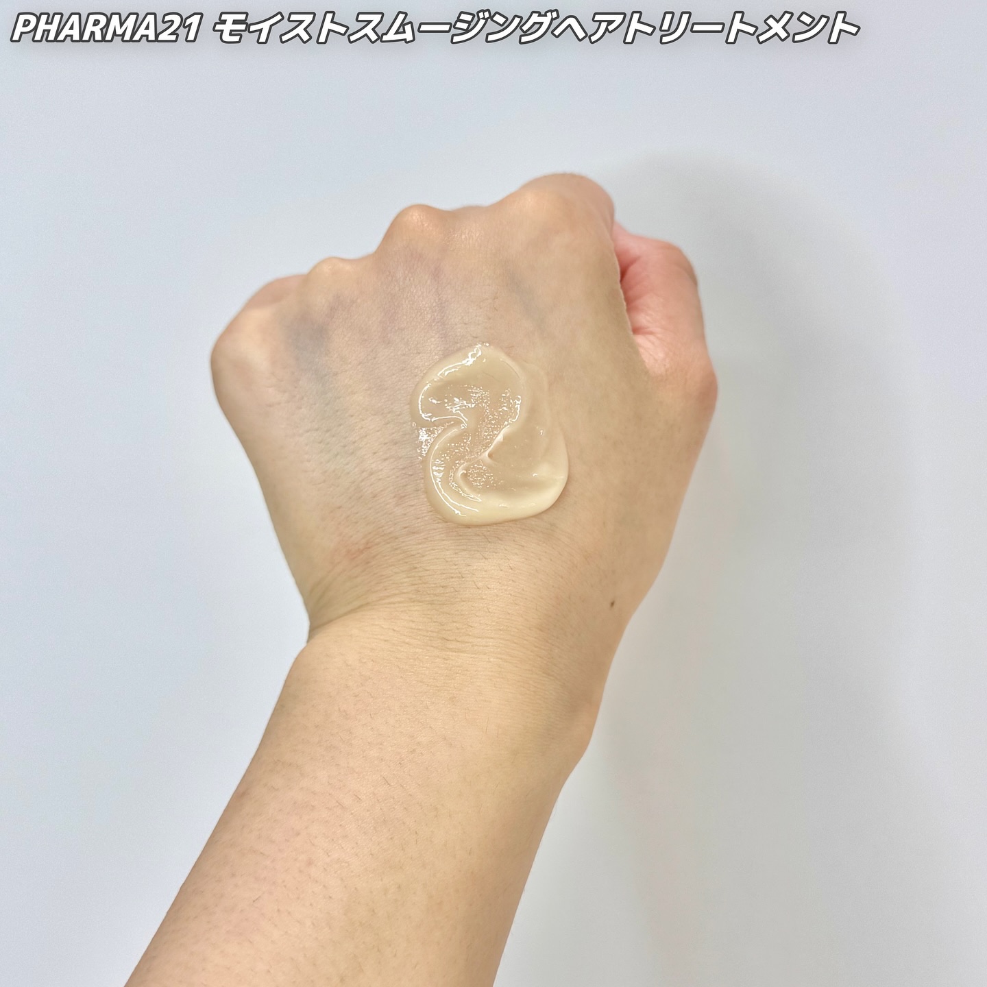 ボリュームコントロールシャンプープラス/モイストスムージングヘアトリートメント/PHARMA 21/市販シャンプーを使ったクチコミ（3枚目）