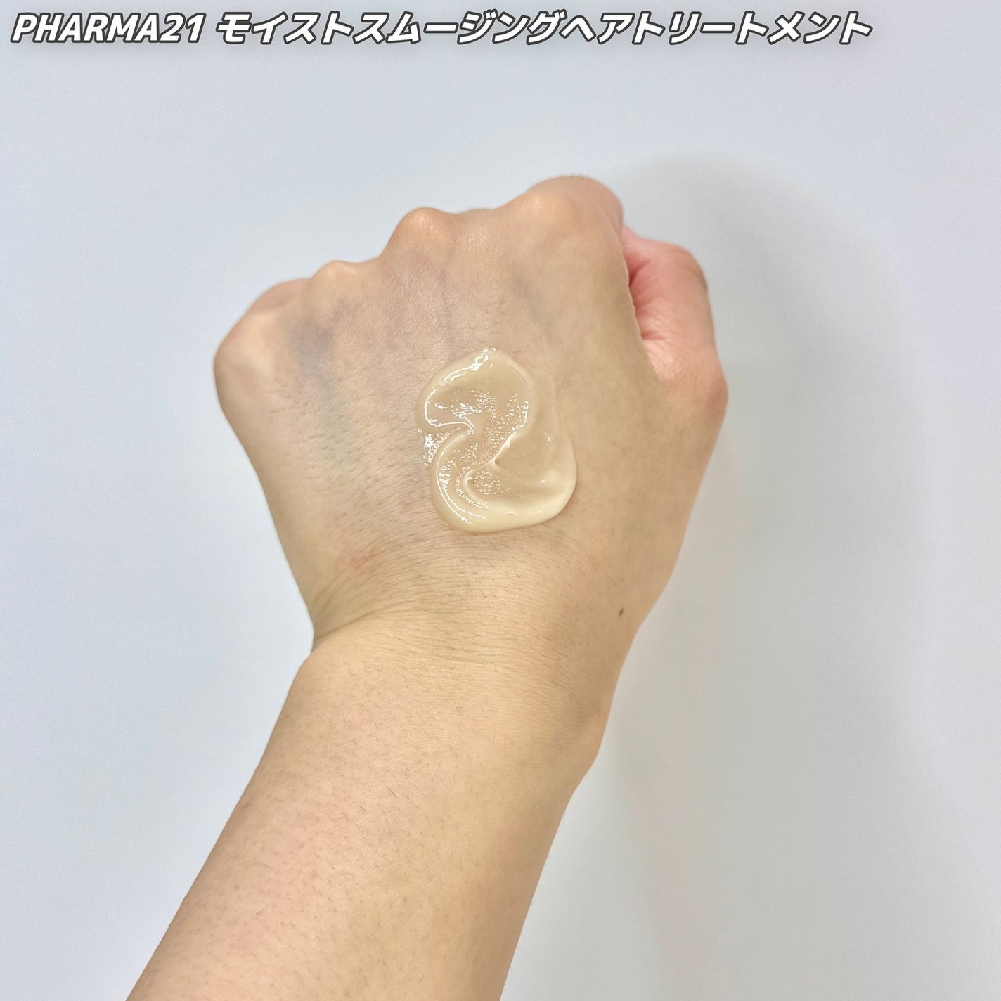 ボリュームコントロールシャンプープラス/モイストスムージングヘアトリートメント/PHARMA 21/市販シャンプーを使ったクチコミ(3枚目)