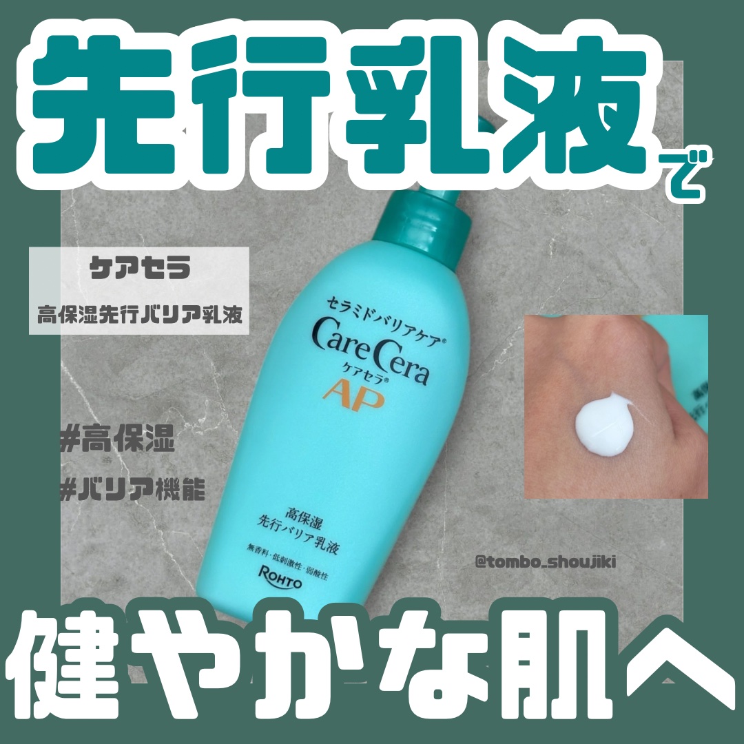 ケアセラAP 高保湿先行バリア乳液/ケアセラ/乳液を使ったクチコミ（1枚目）