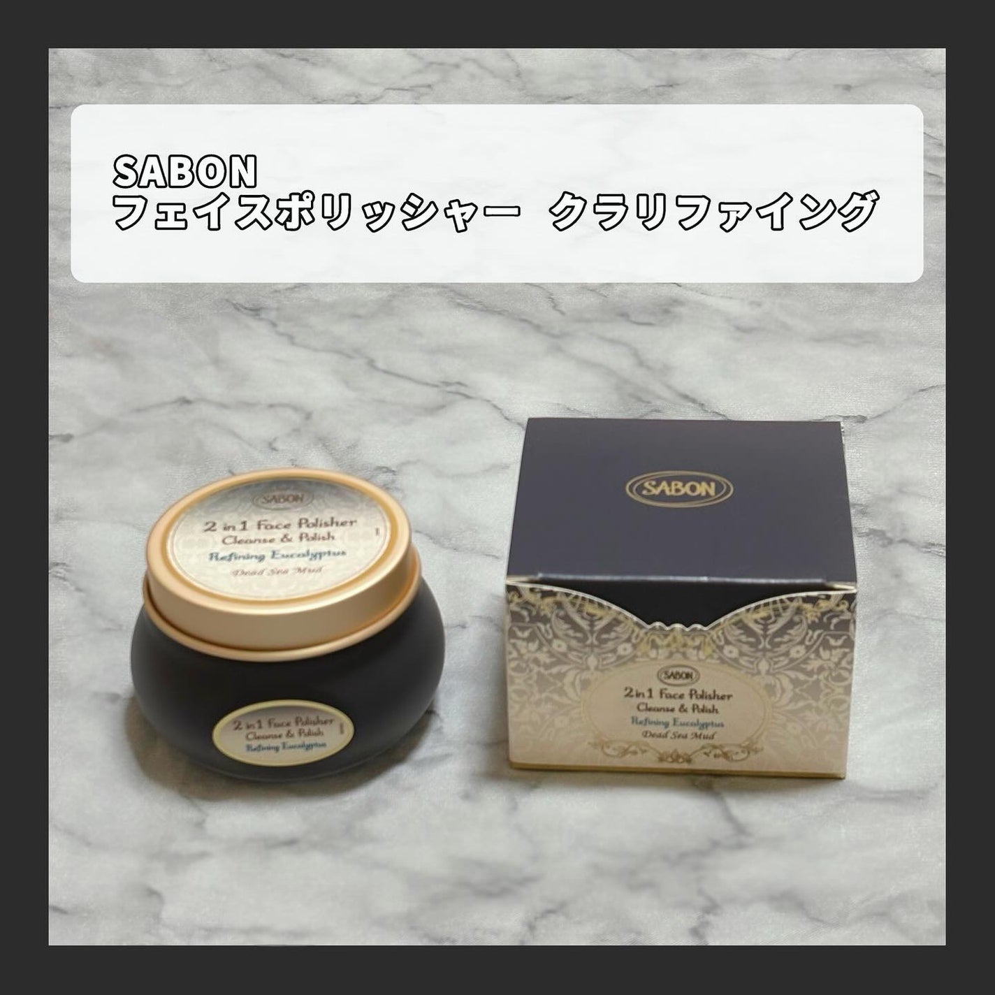フェイスポリッシャー クラリファイング /SABON/スクラブ・ゴマージュを使ったクチコミ(1枚目)