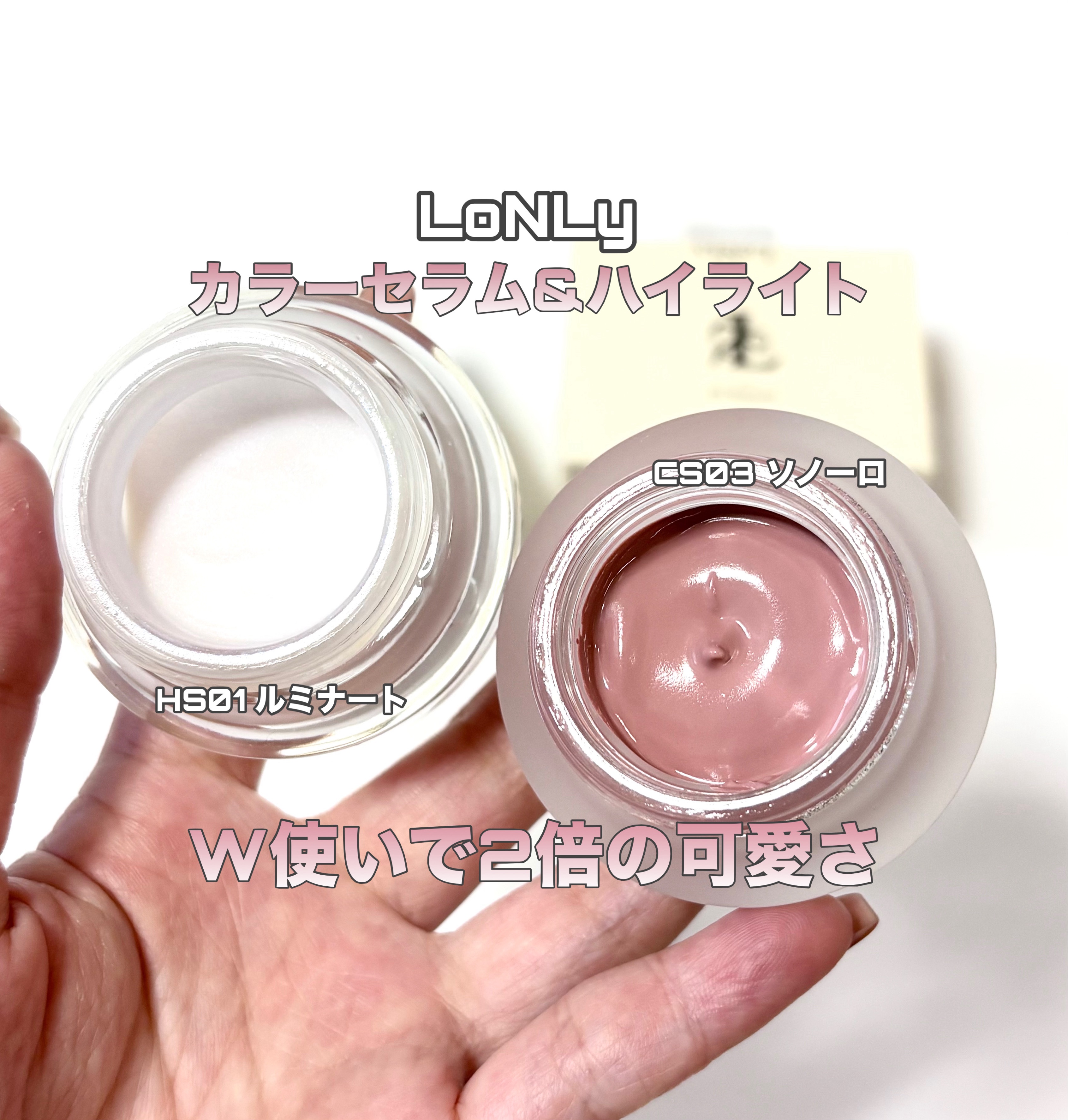 LoNLy 

🩷シンティランテカラーセラム
CS03 ソノーロ
静謐な朝の光を映す、ソフトベージュピンク

ブルベ寄りの色みだけどイエベでも使いやすいかも！



 🤍シンティランテハイライトセラム
HS01 ルミナート

月の光をす