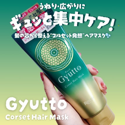ギュットコルセットヘアマスク/Gyutto/ヘアマスク・ヘアパックを使ったクチコミ(1枚目)