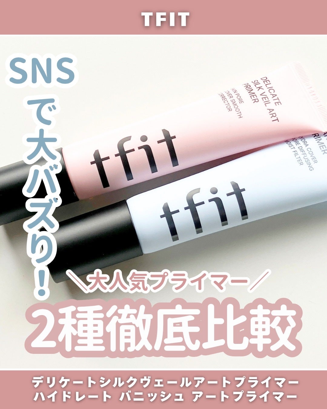 デリケートシルクベールアートプライマー/TFIT/化粧下地を使ったクチコミ(1枚目)