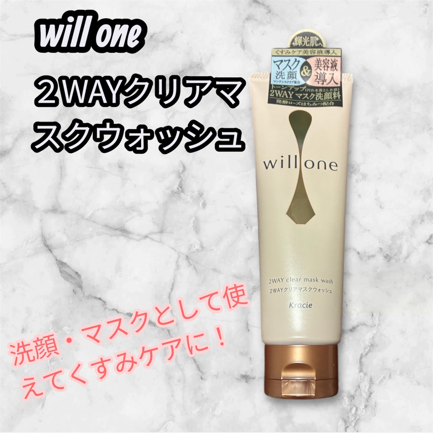 willone 2WAYクリアマスクウォッシュ/クラシエ/その他洗顔料を使ったクチコミ(1枚目)
