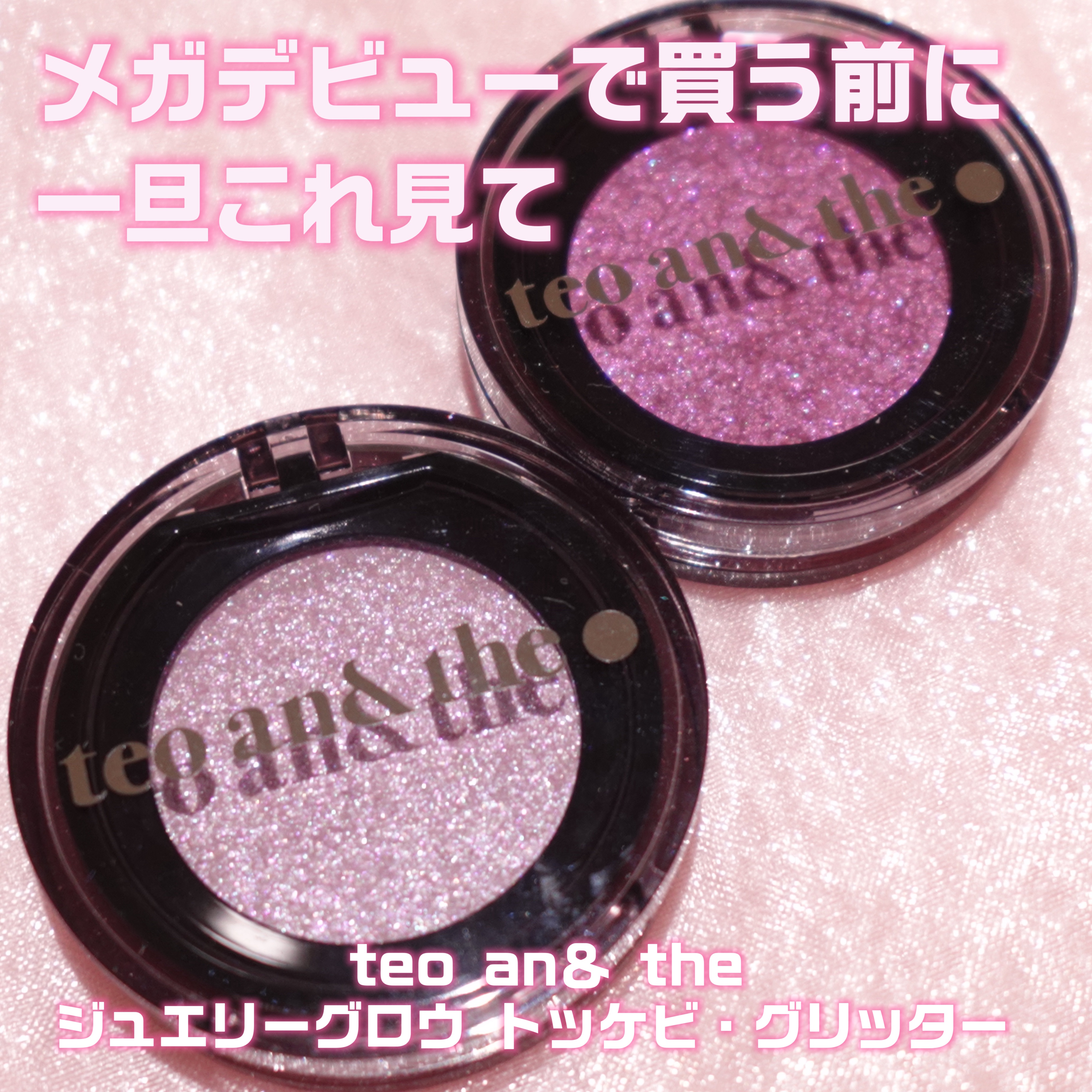 ジュエリーグロウ トッケビ・グリッター/タオアンダー/グリッターを使ったクチコミ（1枚目）