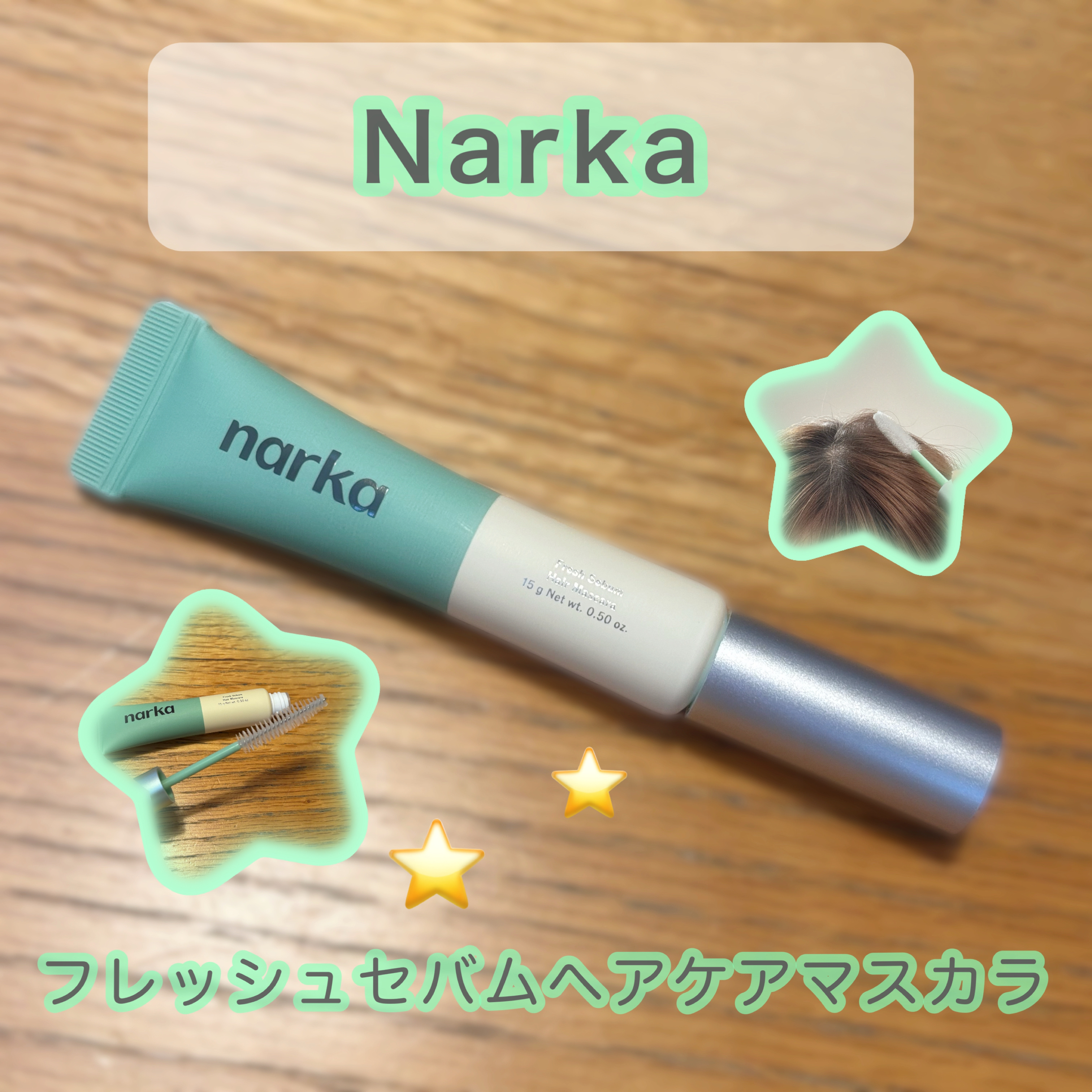 フレッシュセバムヘアマスカラ/narka/その他スタイリングを使ったクチコミ（1枚目）