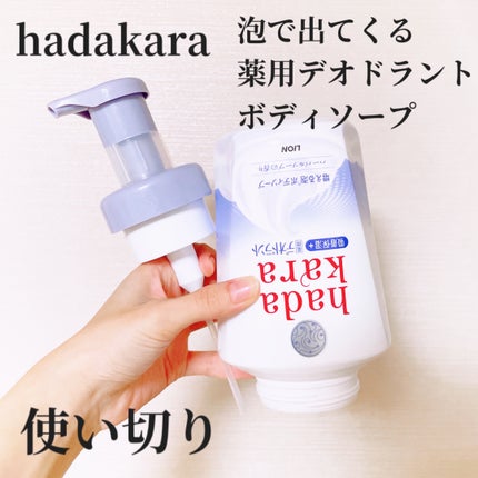 hadakara 泡で出てくる薬用デオドラントボディソープ /hadakara/ボディソープを使ったクチコミ(1枚目)