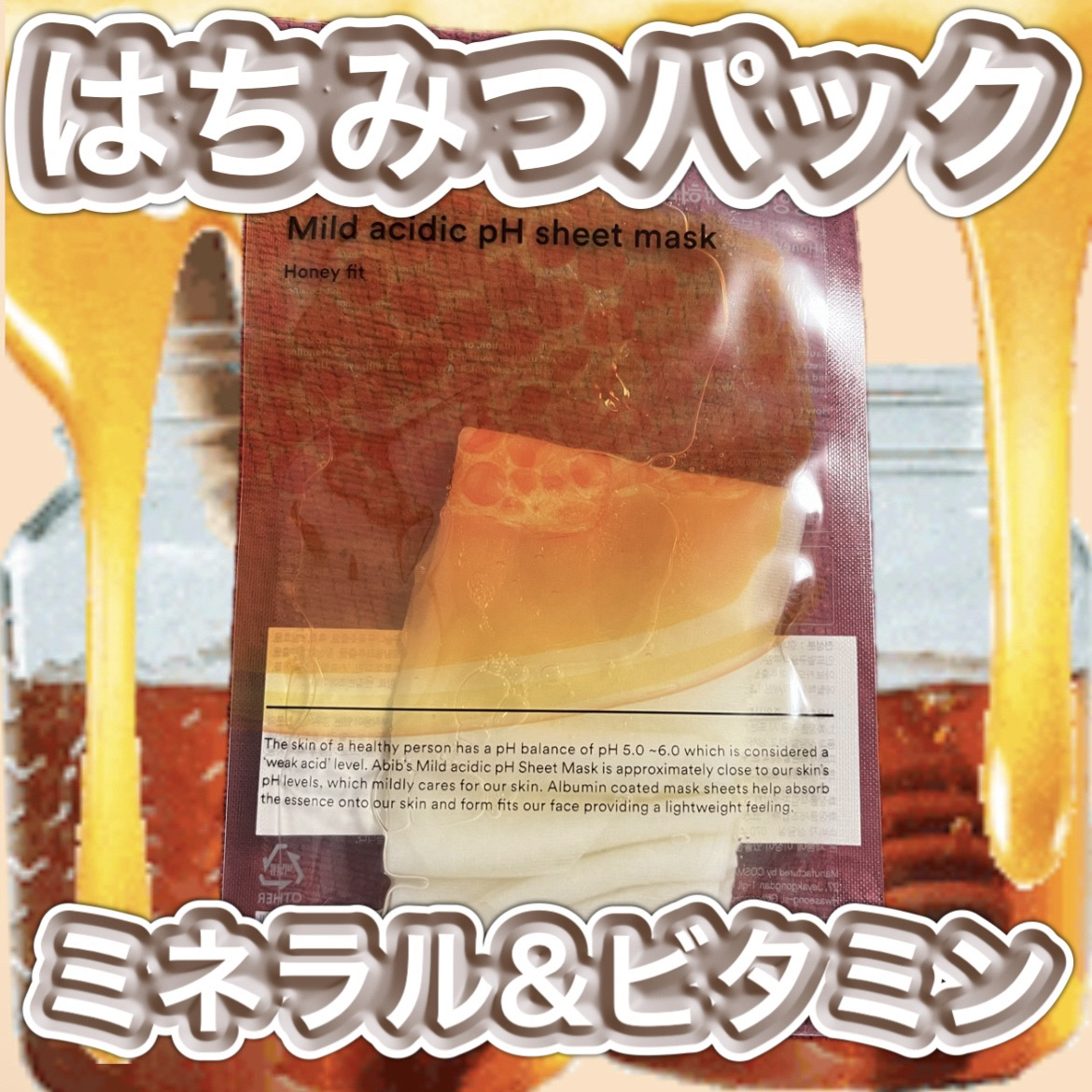 弱酸性pHシートマスク ハニーフィット 1枚/Abib /シートマスク・パックを使ったクチコミ（1枚目）