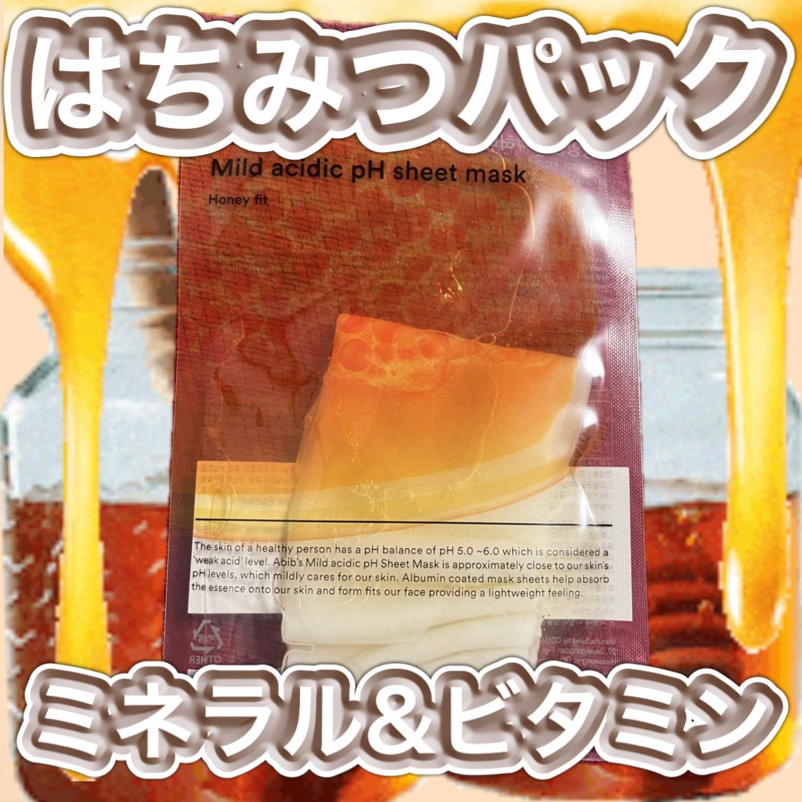 弱酸性pHシートマスク ハニーフィット/Abib /シートマスク・パックを使ったクチコミ(1枚目)