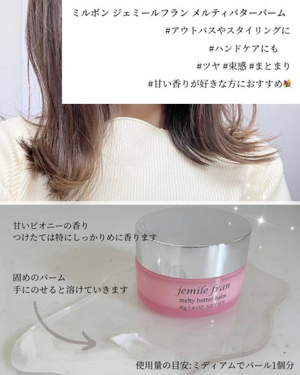 ジェミールフラン メルティバター バーム/ジェミールフラン/ヘアバームを使ったクチコミ(1枚目)