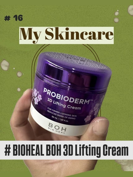 バイオヒールボ プロバイオダーム 3Dリフティングクリーム/BIOHEAL BOH/フェイスクリームを使ったクチコミ(1枚目)