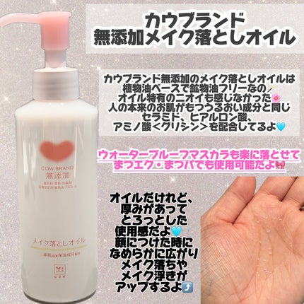 メイク落としオイル/カウブランド無添加/オイルクレンジングを使ったクチコミ(2枚目)