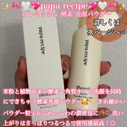 ブレミッシュ 酵素 洗顔パウダー/PAPA RECIPE/洗顔パウダーを使ったクチコミ(1枚目)