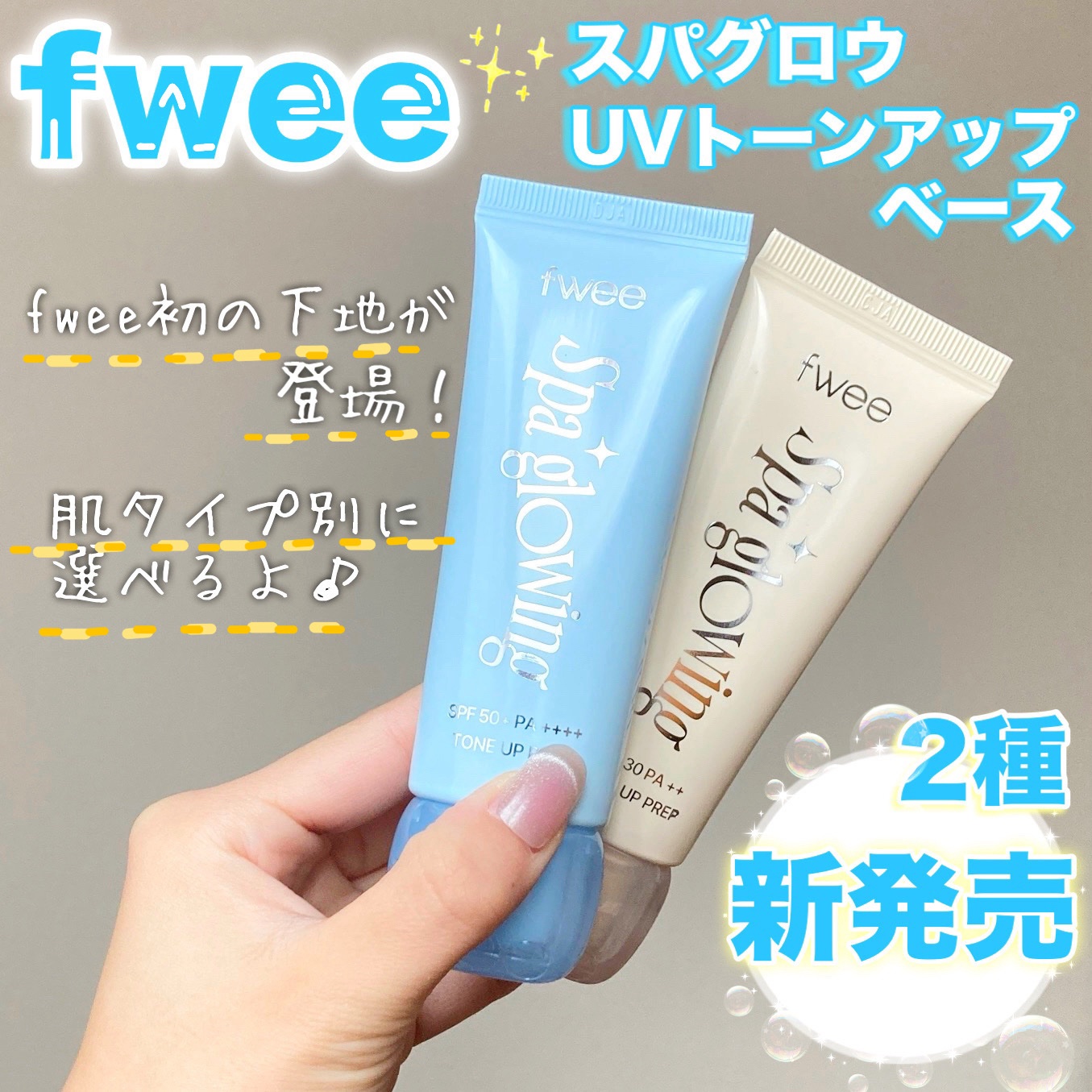 fwee下地アンバサダーとしての投稿です♪

商品提供をいただきました。

最近発売されてSNSで話題の商品👀✨
⭐︎スパグロウUVトーンアップベース

💛01グロウ（混合肌向け）
🩵02リッチグロウ（乾燥肌け）
どちらも指だけで綺麗