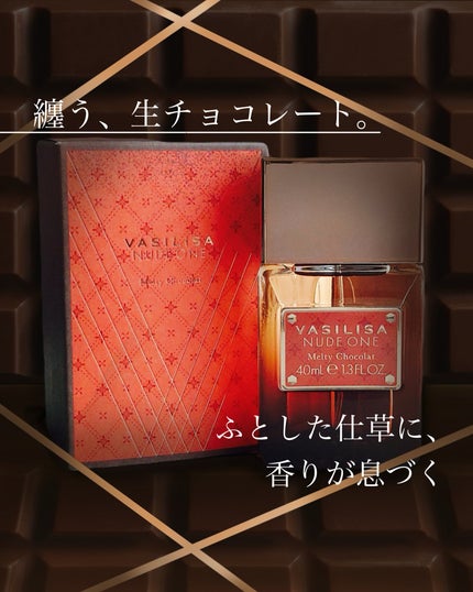 ヴァシリーサ ヌード ワン メルティショコラ オードパルファム/ヴァシリーサ/香水(レディース)を使ったクチコミ(1枚目)