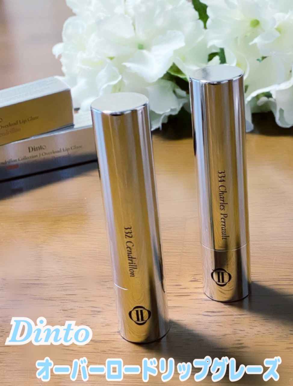 オーバーロードリップグレイズ/Dinto/口紅を使ったクチコミ（1枚目）