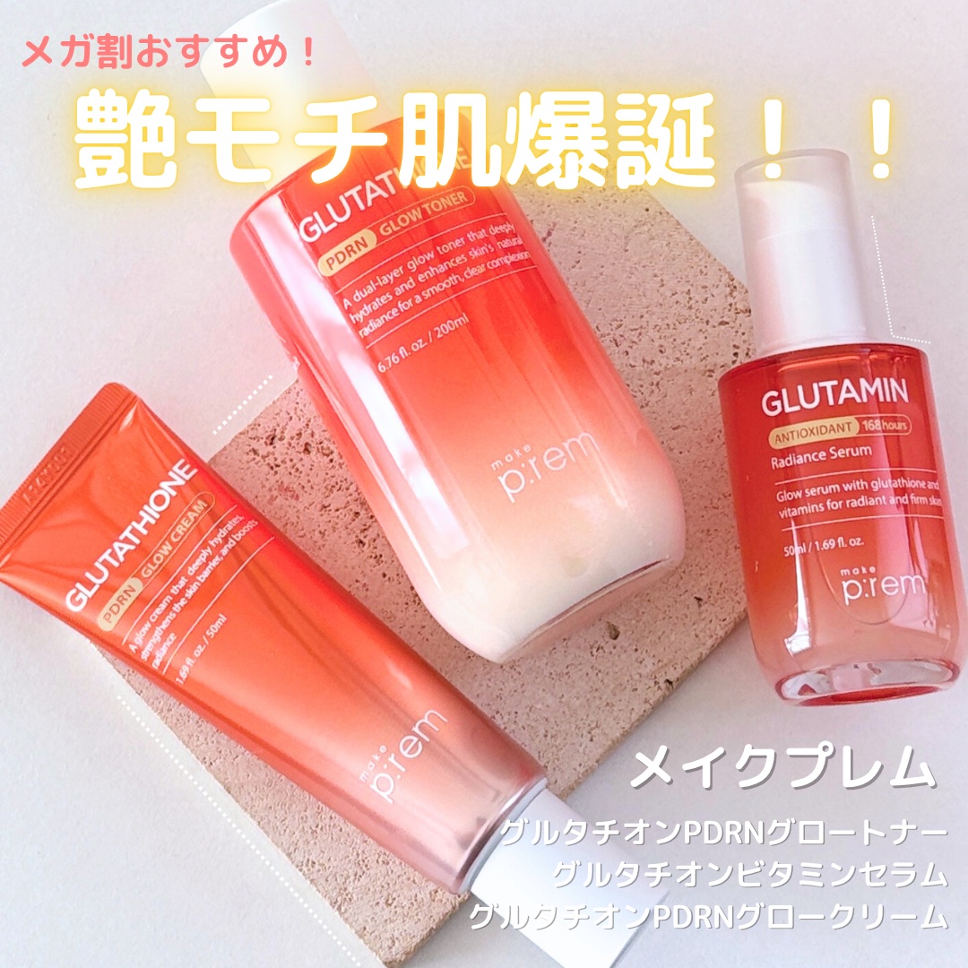グルタチオンPDRNグロークリーム/make prem/フェイスクリームを使ったクチコミ（1枚目）