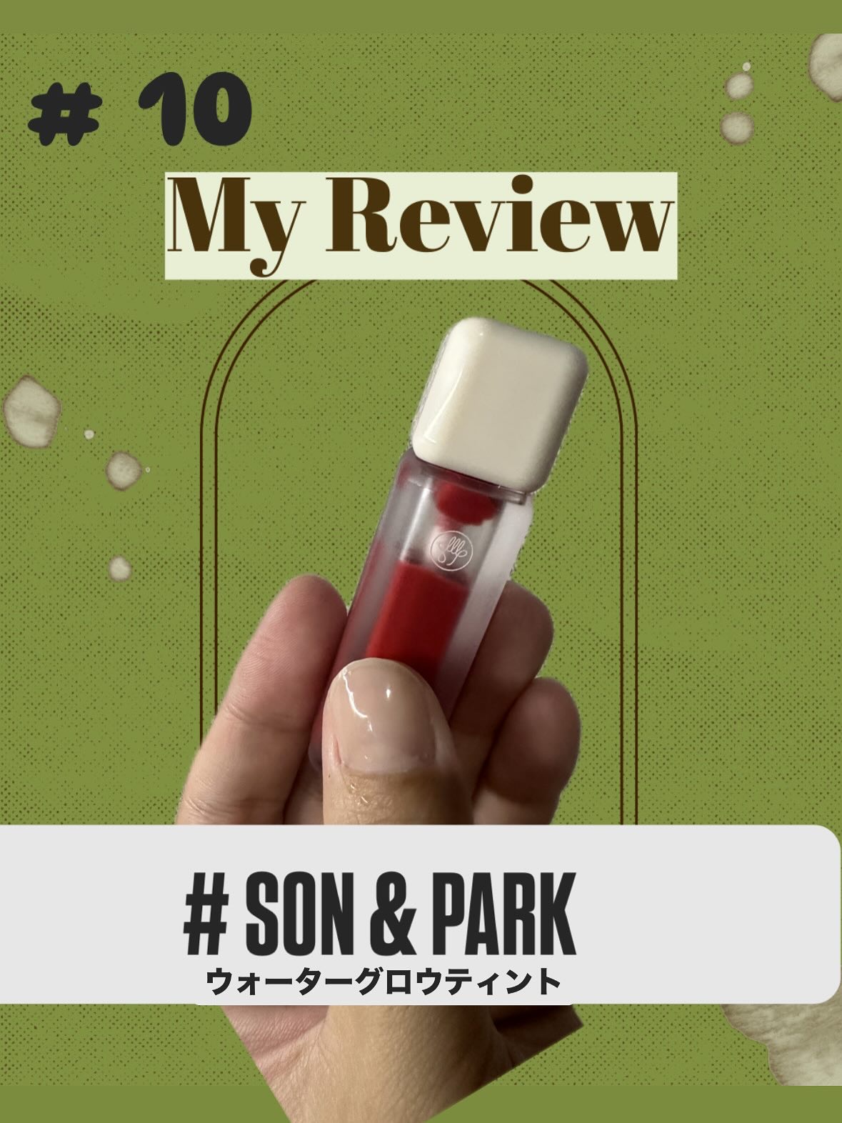 Arti Water Glow Tint/SON&PARK/口紅を使ったクチコミ（1枚目）