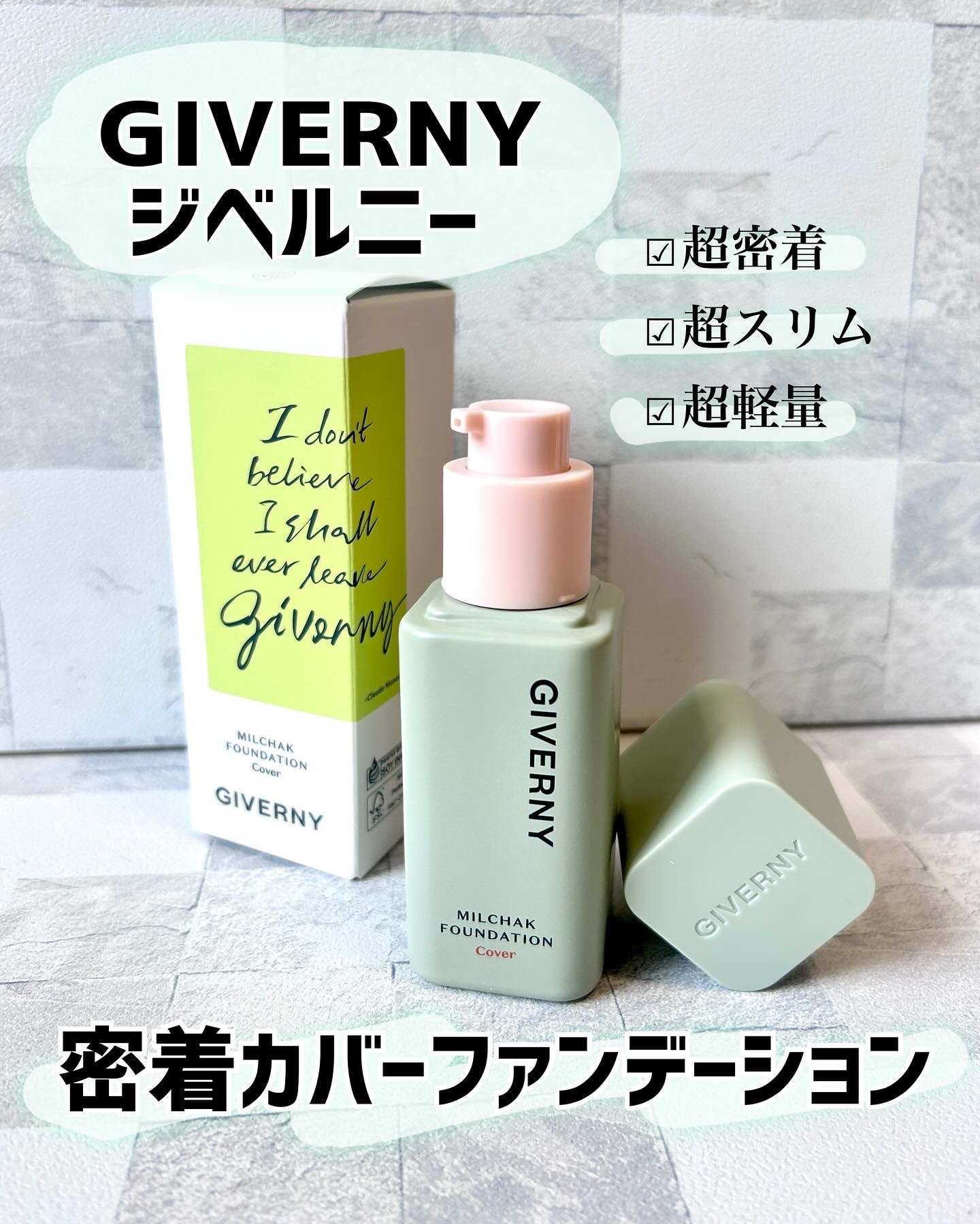 ジヴェルニー 密着カバーファンデーション/GIVERNY/リキッドファンデーションを使ったクチコミ（1枚目）