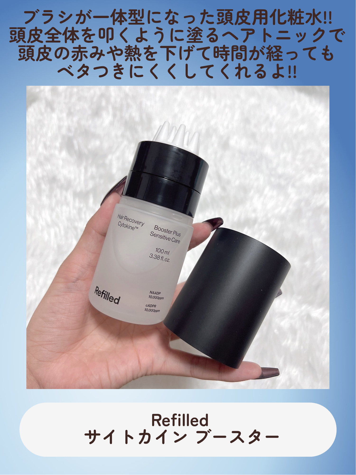サイトカイン ブースター/Refilled/頭皮ローションを使ったクチコミ（2枚目）