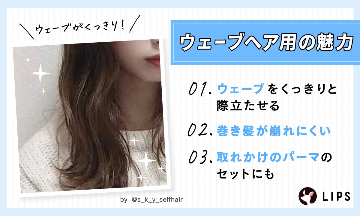 ウェーブヘア用の魅力はウェーブをくっきりと際立たせる。巻き髪が崩れにくい。取れかけのパーマのセットにも。