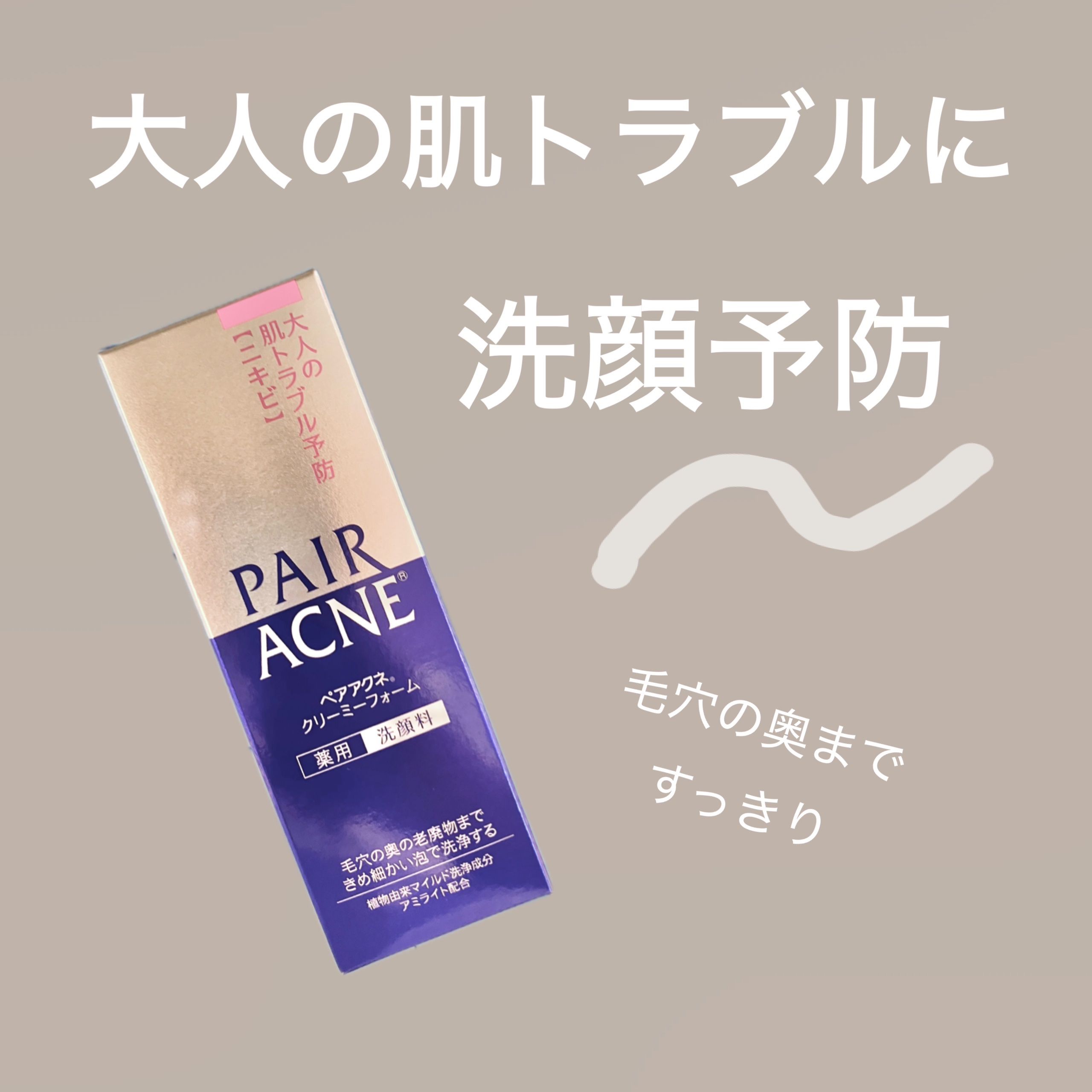 ペア ペアアクネクリーミーフォームのクチコミ「\ 洗顔で予防♡/


ペアアクネクリーミーフォームの紹介です！


とってもクリーミーな泡で.....」（1枚目）