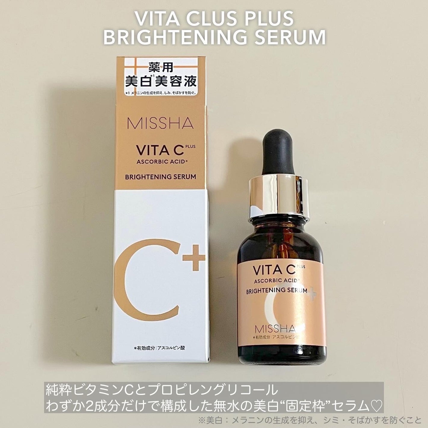 ミシャ ビタシープラス 薬用ブライトニング美容液/MISSHA/美容液を使ったクチコミ(2枚目)