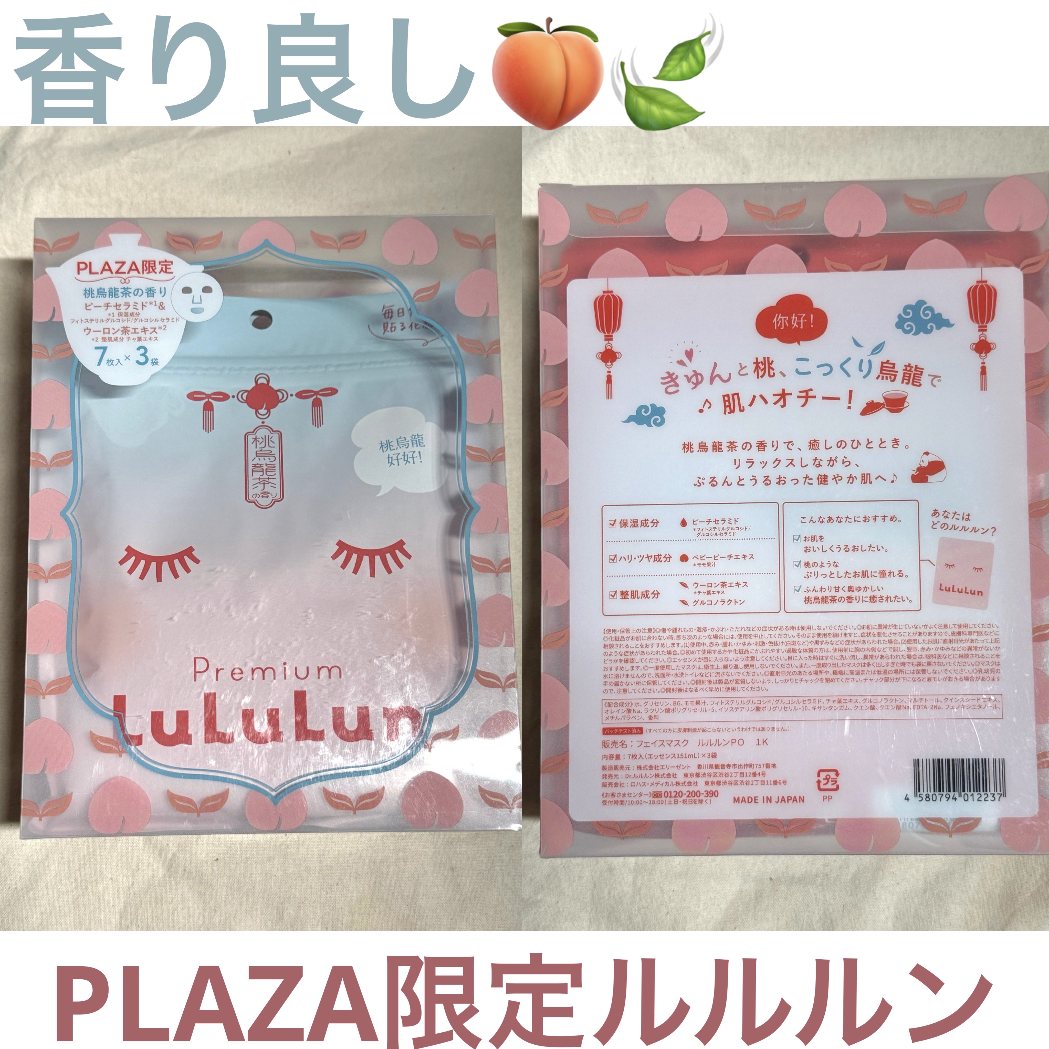 プレミアムルルルン 桃ウーロン（桃烏龍茶の香り）/ルルルン/シートマスク・パックを使ったクチコミ（1枚目）