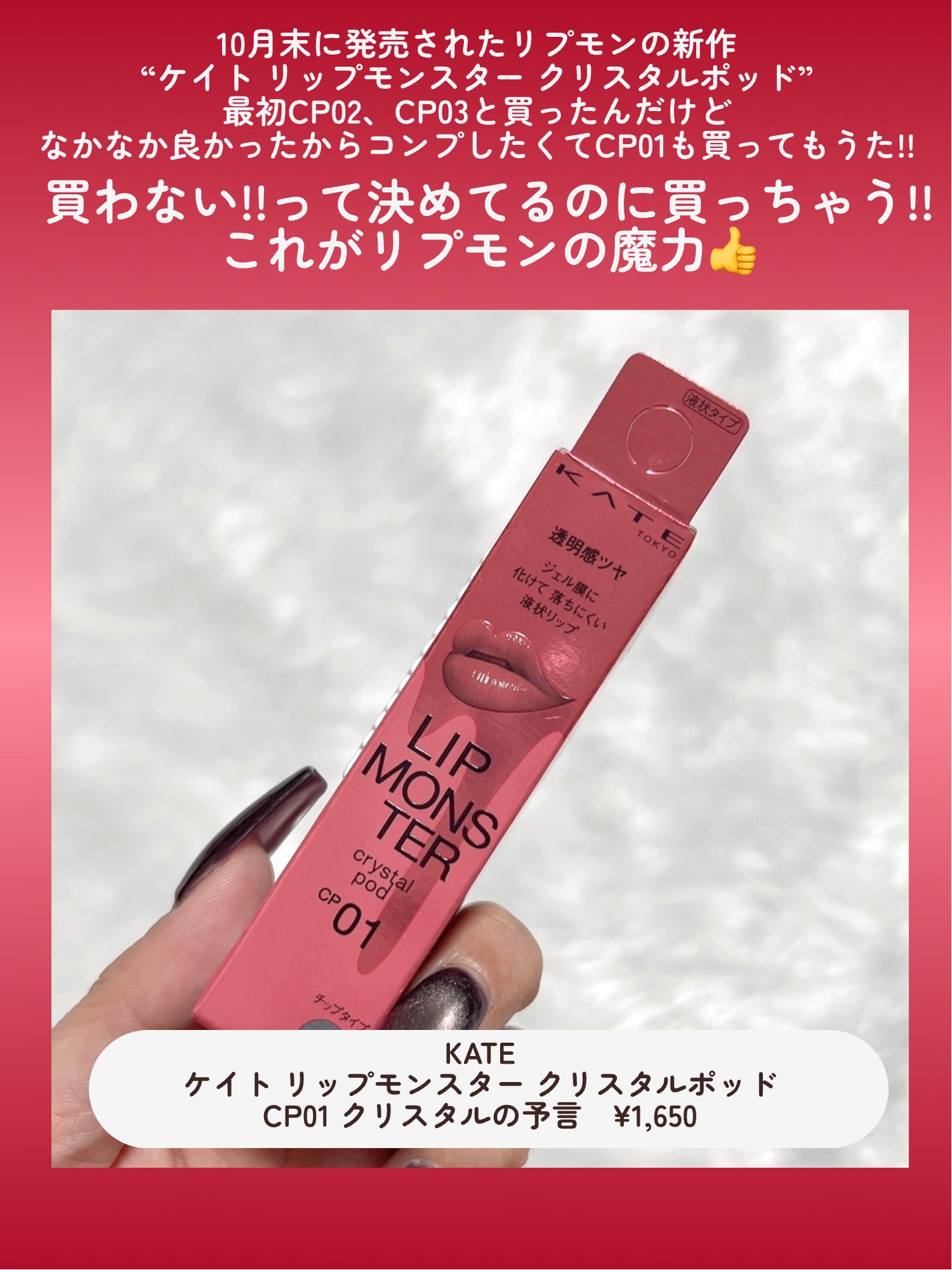ケイト リップモンスター クリスタルポッド/KATE/口紅を使ったクチコミ(2枚目)