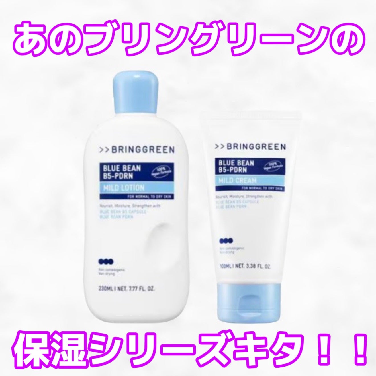 ブルービーンB5-PDRN™マイルドローション/BRING GREEN/乳液を使ったクチコミ(1枚目)